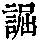 《康熙字典》