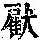 《康熙字典》