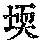 《康熙字典》