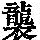 《康熙字典》