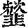 《康熙字典》