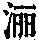 《康熙字典》