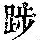 《康熙字典》