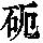 《康熙字典》