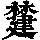 《康熙字典》
