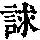 《康熙字典》
