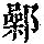 《康熙字典》