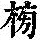 《康熙字典》