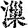 《康熙字典》