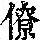 《康熙字典》