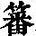 《康熙字典》