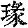 《康熙字典》