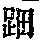 《康熙字典》