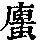 《康熙字典》