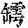 《康熙字典》