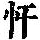 《康熙字典》