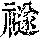 《康熙字典》