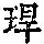 《康熙字典》