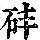 《康熙字典》