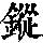 《康熙字典》