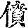 《康熙字典》