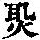 《康熙字典》