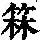 《康熙字典》