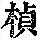 《康熙字典》