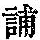 《康熙字典》