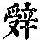《康熙字典》