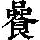 《康熙字典》