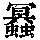 《康熙字典》
