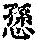 《康熙字典》