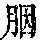 《康熙字典》