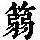 《康熙字典》