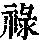 《康熙字典》