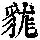 《康熙字典》