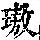 《康熙字典》