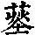 《康熙字典》