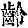 《康熙字典》