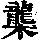 《康熙字典》