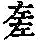 《康熙字典》