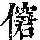 《康熙字典》