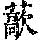 《康熙字典》