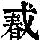 《康熙字典》