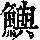 《康熙字典》