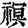 《康熙字典》