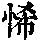 《康熙字典》