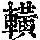 《康熙字典》