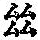 《康熙字典》